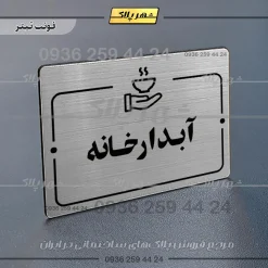 پلاک راهنما آبدارخانه - Image 10